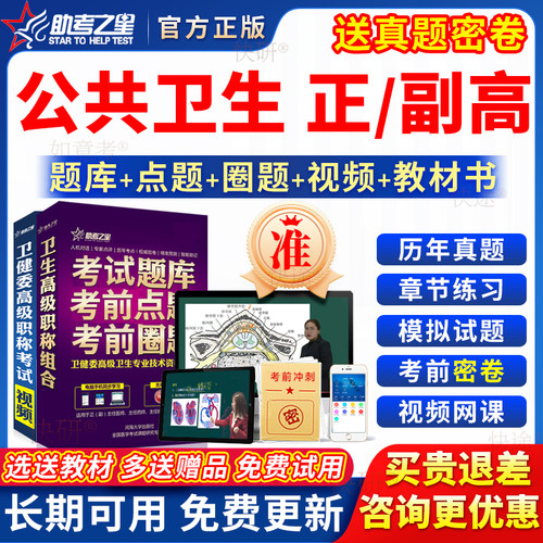 2026年公共卫生副高正高级职称预防公卫副主任医师考试教材真题库