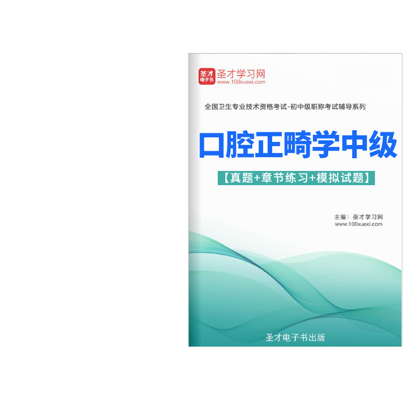 2027口腔正畸学主治医师中级职称考试题库历年真题试卷人卫版习题