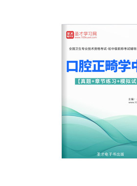 2027口腔正畸学主治医师中级职称考试题库历年真题试卷人卫版习题