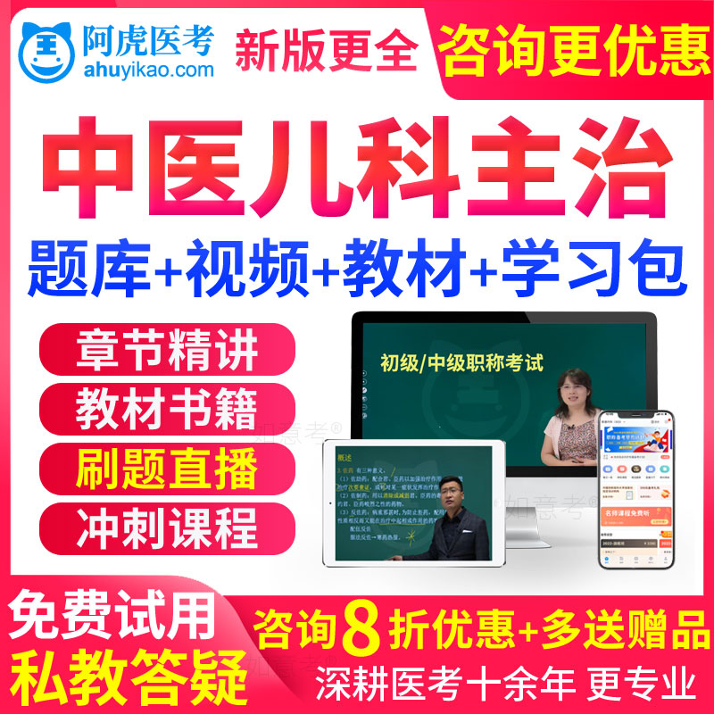 中医儿科学中级职称考试教材书视频2026主治医师人卫版试卷习题库
