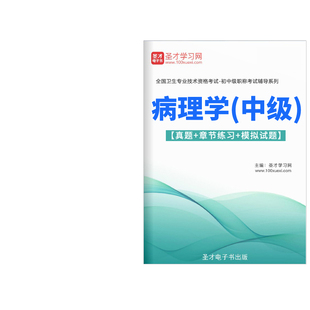 病理学主治医师中级职称考试题库2026年历年真题试卷人卫版 习题集