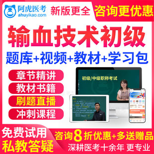 输血技术师考试教材书视频2026年初级技师网课程人卫版习题真题库