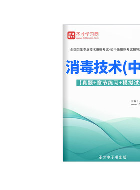 消毒技术中级职称考试宝典主管技师2027教材用书练习题真题人卫版