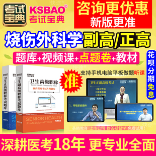 正高副高烧伤外科学副主任医师职称考试题库湖北省真题教材书视频