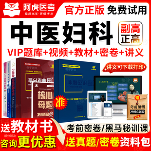 2026阿虎医考中医妇科学副高正高副主任医师考试书教材历年真题库