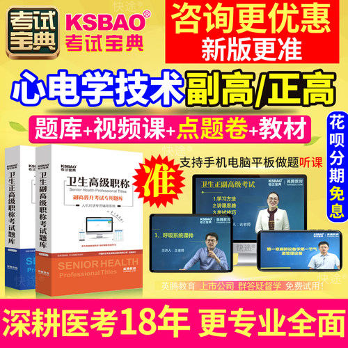 2026心电学心电图技术副高正高级职称考试宝典真题库教材视频网课