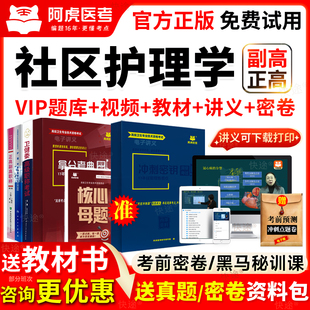 2026年社区护理学副高正高级职称副主任护师考试书历年真题库教材