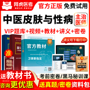 阿虎医考vip题库339中医皮肤科主治医师考试教材皮肤与性病学中级
