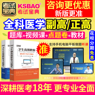 黑龙江全科 2024年医学高级职称考试宝典题库 正副高 副主任医师