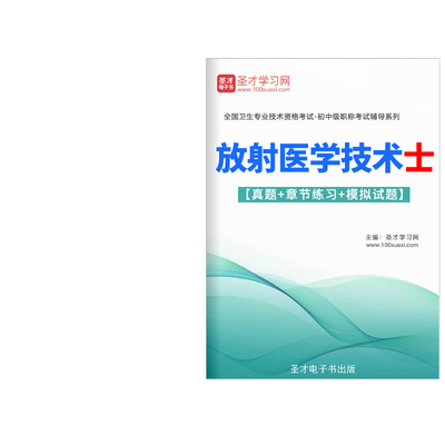 放射医学技术士考试宝典2024影像技术初级技士教材用书真题人卫版