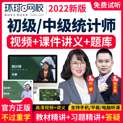 环球网校初级中级统计师2025年教材课件网课视频统计业务知识题库