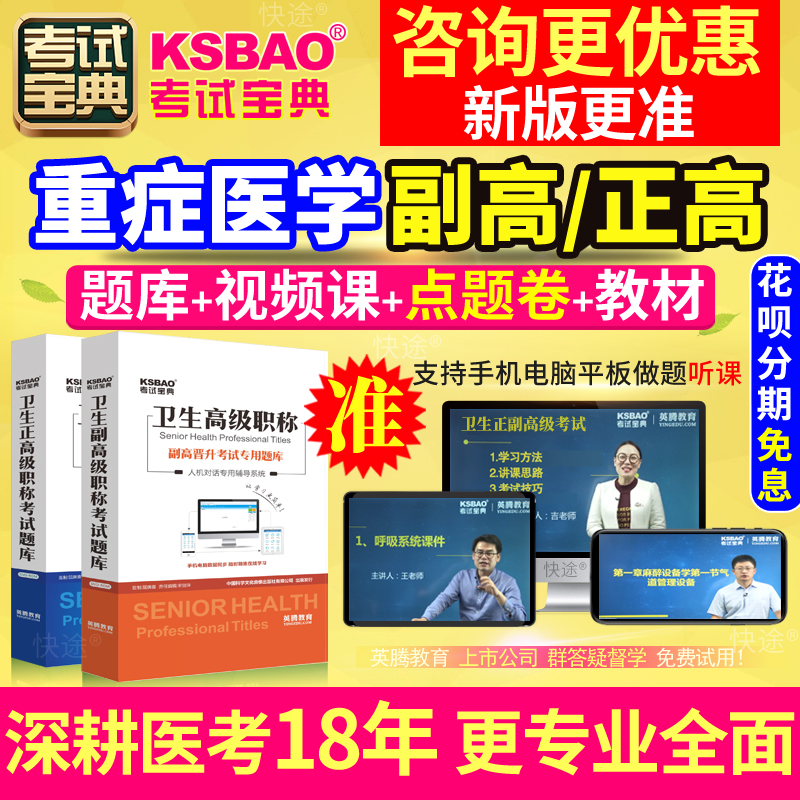 正副高 重症医学 副主任医师2024年医学高级职称考试宝典仿真题库