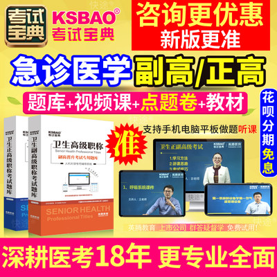 上海市正副高 急诊医学 副主任医师2024年医学高级职称考试宝典题