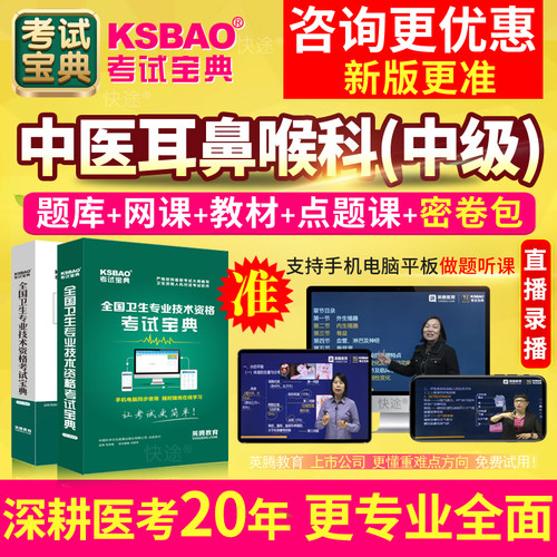 2027中医耳鼻喉科主治医师考试宝典咽喉科学中级教材书网课真题库