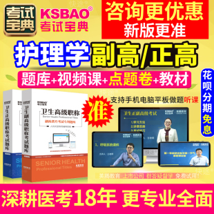 正高副高护理学全科副主任护师教材书视频福建省高级职称考试宝典