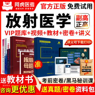 阿虎医考放射医学副高正高级职称考试教材书副主任医师历年真题库