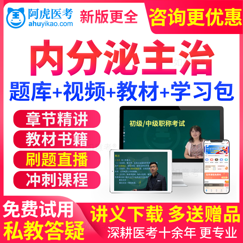 2026年主治医师内分泌科学中级考试教材书视频课程人卫版真题试卷