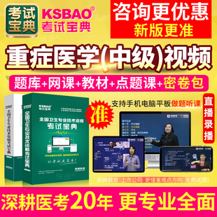 2026重症医学主治医师考试宝典历年真题库重症医学科教材书视频课