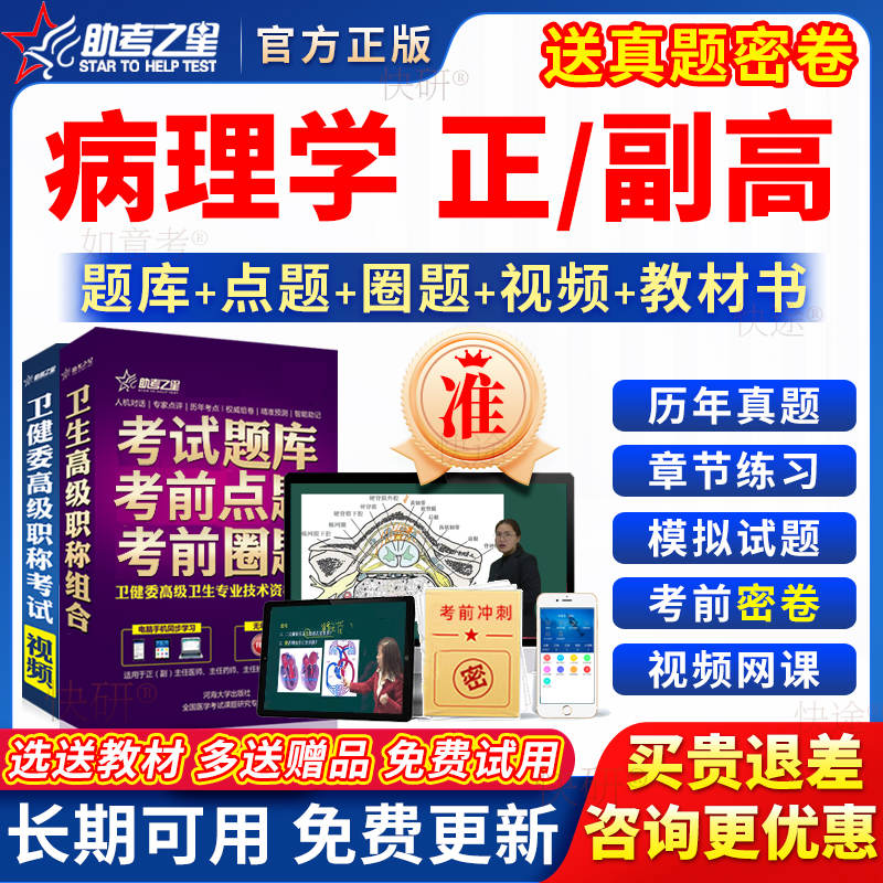 助考之星2024临床病理学副高正高级职称副主任医师考试教材真题库