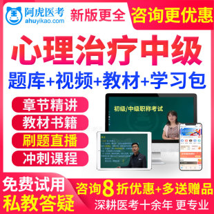 2024主管技师心理治疗师中级职称考试教材书视频课件历年真题习题