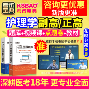 正高副高护理学全科副主任护师教材书视频四川省高级职称考试宝典