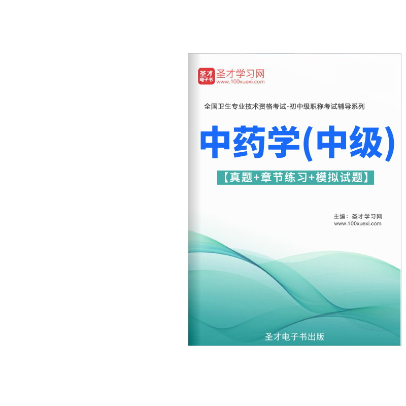 主管药师考试题库2024中药学中级职称历年真题模拟试卷人卫版习题