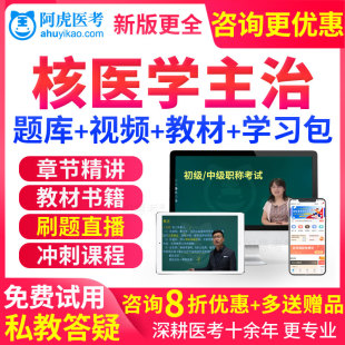 2027年主治医师核医学中级职称考试教材书视频网课件真题库人卫版