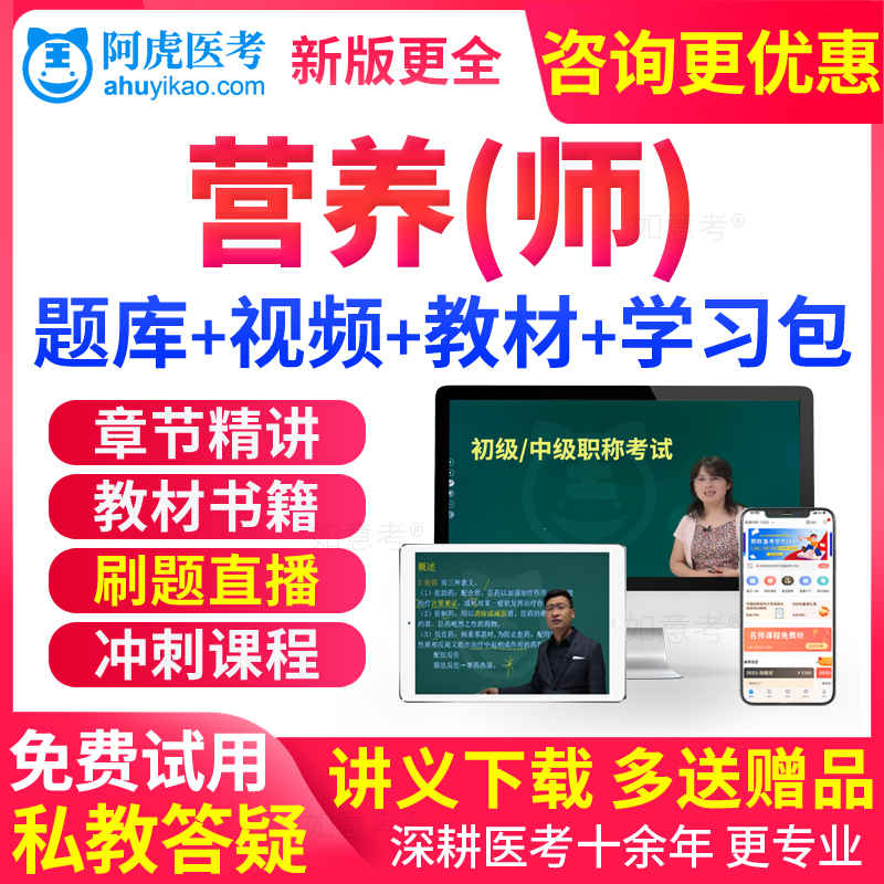 阿虎医考2026年临床营养师考试教材资格证视频课程历年真题库试卷