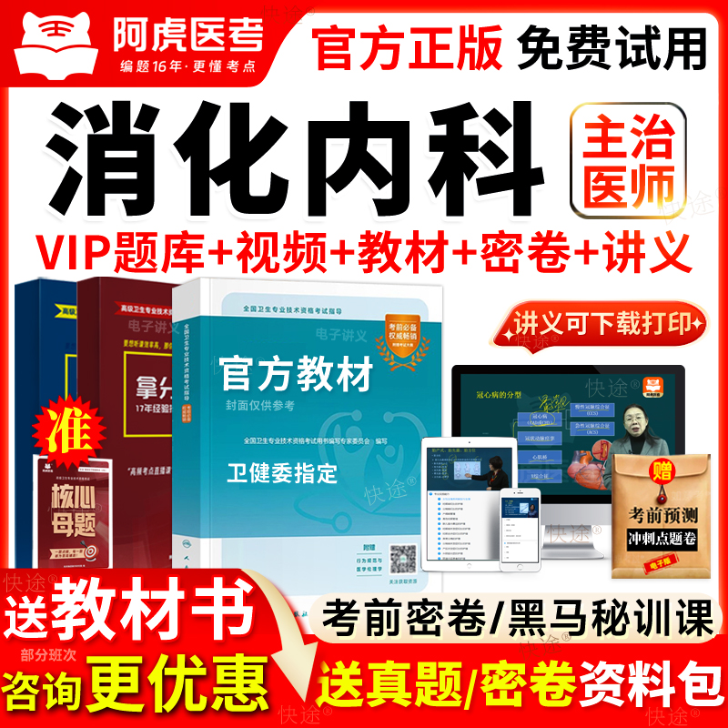 2026年消化内科学主治医师考试教材书视频网课中级历年真题库试卷