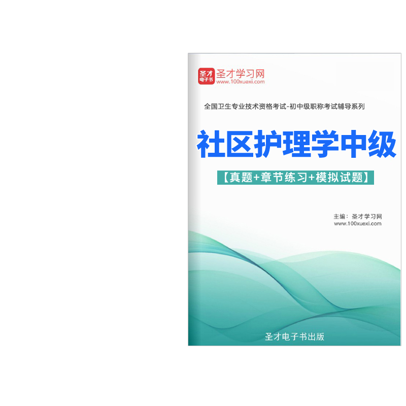 2024主管护师社区护理学中级职称考试题库历年真题模拟试卷人卫版