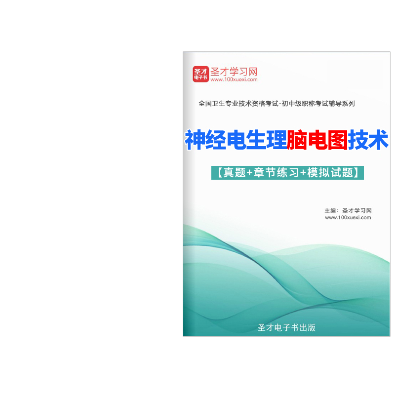 神经电生理脑电图技术初级技师考试题库2024年模拟试卷真题人卫版