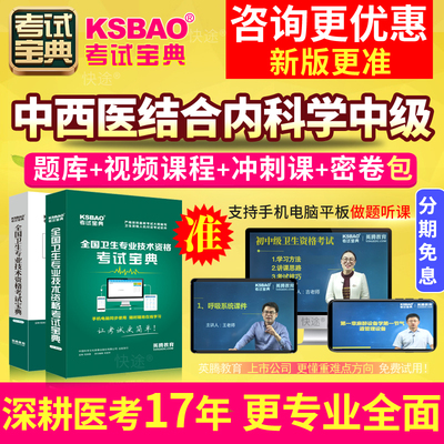 2025年中西医结合内科主治医师视频外科学中级职称考试宝典教材书