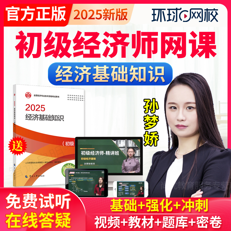 2025环球网校初级经济师网络课程经济基础知识教材网课视频孙梦娇