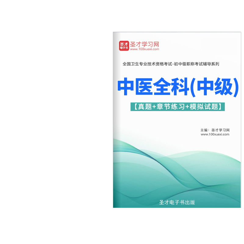 2024年中医全科主治医师中级职称考试题库历年真题试卷人卫版习题-封面