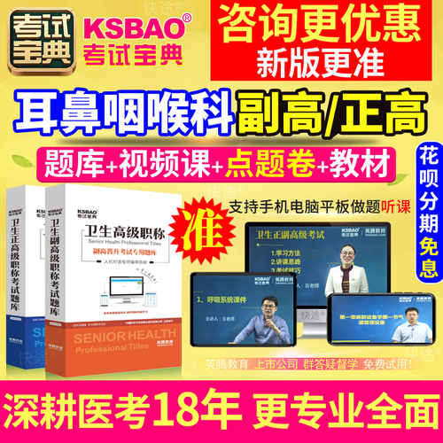 2024西医耳鼻喉科学副高职称考试视频湖南省正高副主任医师真题库