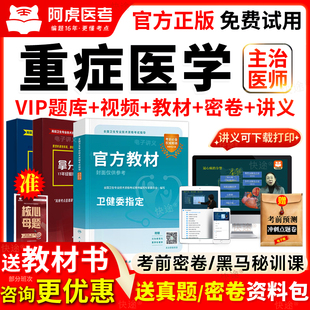 阿虎医考vip题库重症科中级2026重症医学主治医师考试书视频网课V