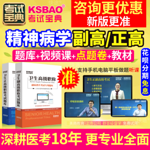 江苏省正副高 精神科学 副主任医师2024年医学高级职称考试宝典题