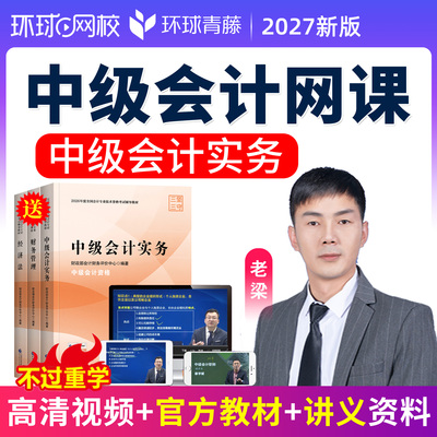2027环球网校中级会计职称教材课件会计师历年真题库视频实务老梁