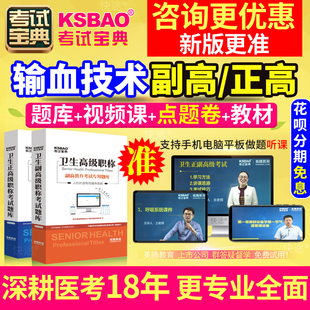 正高副高输血技术副主任技师真题试题广东省医学高级职称考试宝典