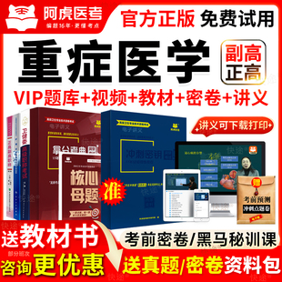 阿虎医考ICU重症医学副主任医师职称考试书副高正高级视频真题库