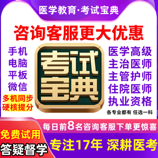 考试宝典副高正高级职称主治医师中级副主任护师主管执业助理药师