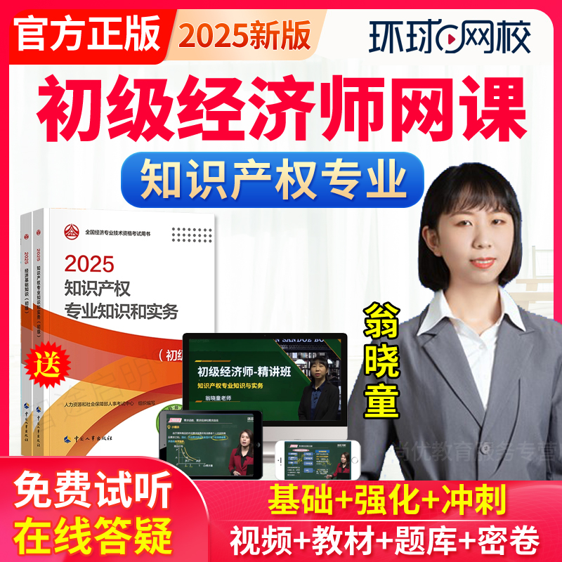 2025初级经济师网络课程教材网课件知识产权翁晓童视频产权师题库