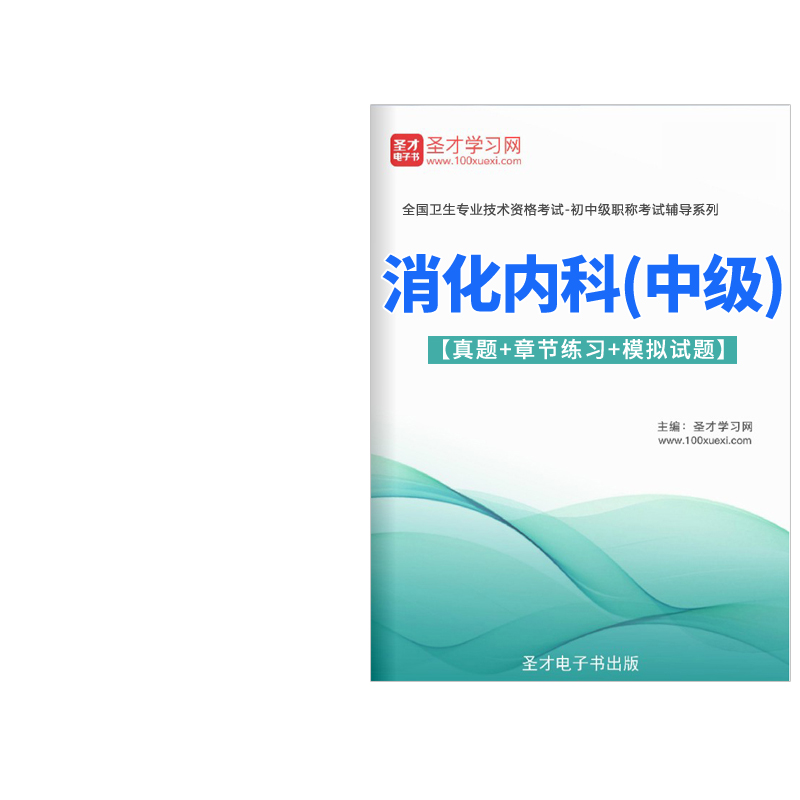 2024主治医师消化内科学中级职称考试题库历年真题模拟试卷人卫版