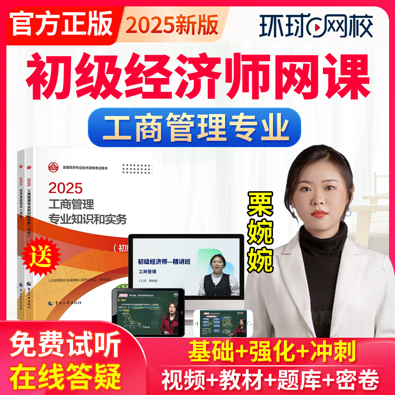 2026年初级经济师工商管理教材栗婉婉网络课程视频刘艳霞经济基础