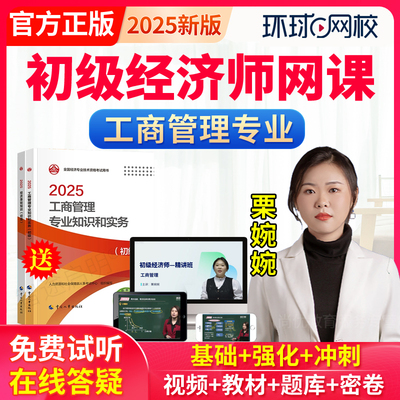 2026初级经济师工商管理教材精讲网络课程视频课件网课历年真题库