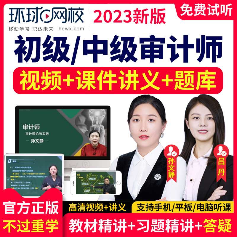 环球网校2027初级中级审计师教材课件网课程审计专业相关知识许睿图片