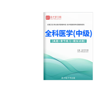 2024年全科医学主治医师中级职称考试题库历年真题模拟试卷人卫版