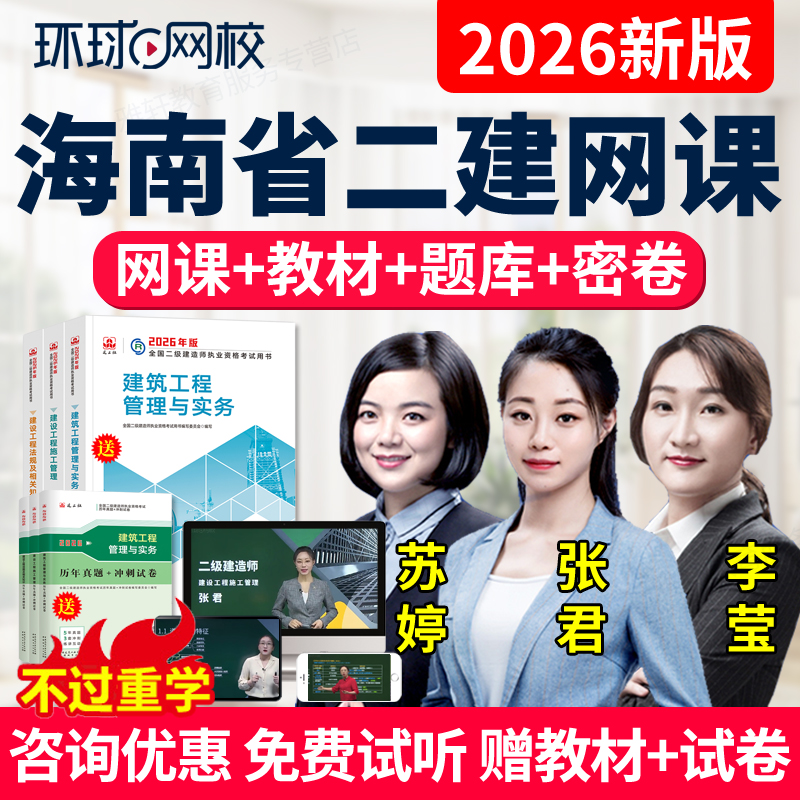 海南省2026环球网校二级建造师课件二建教材建筑市政机电课程视频