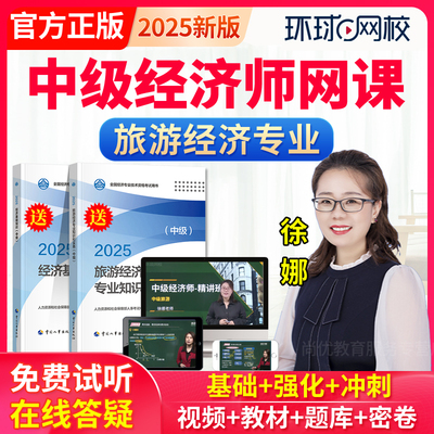 2025年环球网校中级经济师网络课程旅游经济教材网课视频徐娜题库