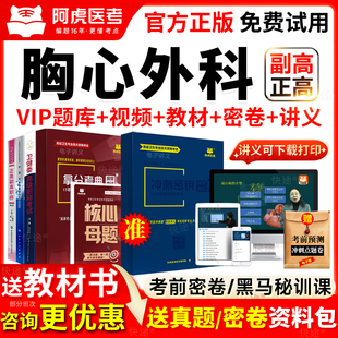 阿虎医考副高正高级职称胸心外科学副主任医师考试教材书视频题库